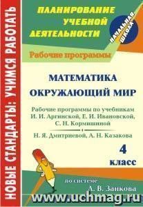 Математика. Окружающий мир. 4 класс: рабочие программы к линии учебников по системе Л. В. Занкова