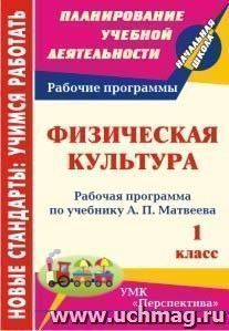 Физическая культура. 1 класс: рабочая программа по учебнику А. П. Матвеева. УМК "Перспектива"
