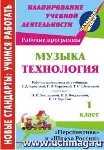 Музыка. Технология. 1 класс: рабочие программы по системам учебников "Перспектива" и "Школа России"