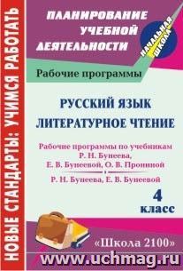 Русский язык. Литературное чтение. 4 класс: рабочие программы по системе учебников "Школа 2100"
