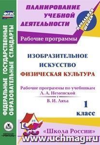 Изобразительное искусство. Физическая культура. 1 класс: рабочие программы по системе учебников "Школа России"