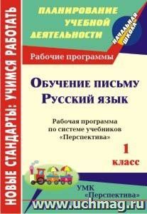 Обучение письму. Русский язык. 1 класс: рабочая программа по системе учебников "Перспектива"