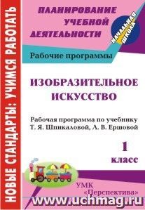 Изобразительное искусство. 1 класс: рабочая программа по учебнику Т. Я. Шпикаловой, Л. В. Ершовой