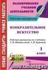Изобразительное искусство. 1 класс: рабочая программа по учебнику Т. Я Шпикаловой, Л. В. Ершовой