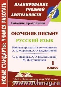 Обучение письму. Русский язык. 1 класс: рабочая программа по системе учебников "Начальная школа XXI века"