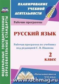 Русский язык. 2 класс: рабочая программа по учебнику под редакцией С. В. Иванова