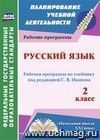 Русский язык. 2 класс: рабочая программа по учебнику под редакцией С. В. Иванова Русский язык. 2 класс: рабочая программа по учебнику под редакцией С. В. Иванова