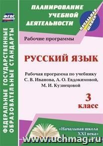 Русский язык. 3 класс: рабочая программа по учебнику С. В. Иванова, А. О. Евдокимовой и др.