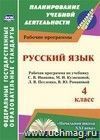 Русский язык. 4 класс: рабочая программа по учебнику С. В. Иванова, М. И. Кузнецовой, Л. В. Петленко, В. Ю. Романовой Русский язык. 4 класс: рабочая программа по учебнику С. В. Иванова, М. И. Кузнецовой, Л. В. Петленко, В. Ю. Романовой
