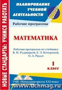 Математика. 1 класс: рабочая программа по учебнику В. Н. Рудницкой, Е. Э. Кочуровой, О. А. Рыдзе