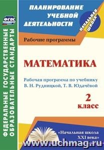 Математика. 2 класс: рабочая программа по учебнику В. Н. Рудницкой, Т. В. Юдачёвой
