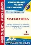 Математика. 1 класс: рабочая программа по учебнику В. Н. Рудницкой, Е. Э. Кочуровой, О. А. Рыдзе