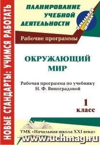 Окружающий мир. 1 класс: рабочая программа по учебнику Н. Ф. Виноградовой. УМК "Начальная школа XXI века"