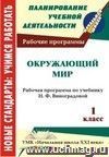 Окружающий мир. 1 класс: рабочая программа по учебнику Н. Ф. Виноградовой
