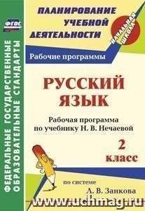 Русский язык. 2 класс: рабочая программа по учебнику Н. В. Нечаевой