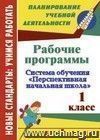Рабочие программы. 1 класс. Система обучения 