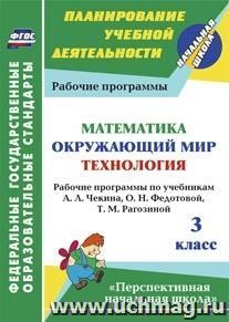Математика. Окружающий мир. Технология. 3 класс: рабочие программы по учебникам А. Л. Чекина, О. Н. Федотовой, Т. М. Рагозиной. УМК "Перспективная начальная школа"