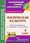 Физическая культура. 4 класс: рабочая программа по учебнику А. П. Матвеева Физическая культура. 4 класс: рабочая программа по учебнику А. П. Матвеева