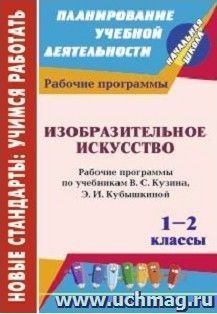 Изобразительное искусство. 1-2 классы: рабочие программы по учебникам  В. С. Кузина, Э. И. Кубышкиной