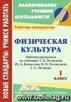 Физическая культура. 1 класс: рабочая программа по учебнику Т. В. Петровой, Ю. А. Копылова, Н. В. Полянской, С. С. Петрова Физическая культура. 1 класс: рабочая программа по учебнику Т. В. Петровой, Ю. А. Копылова, Н. В. Полянской, С. С. Петрова