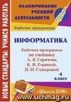 Информатика. 4 класс: рабочая программа по учебнику А. В. Горячева, К. И. Гориной, Н. И. Суворовой