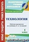 Технология. 1 класс: рабочая программа по учебнику Е. А. Лутцевой
