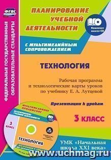Технология. 3 класс: рабочая программа и технологические карты уроков по учебнику Е. А. Лутцевой. Презентации к урокам в мультимедийном приложении. УМК "Начальная школа XXI века"