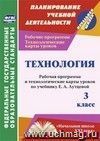 Технология. 3 класс: рабочая программа и технологические карты уроков по учебнику Е. А. Лутцевой Технология. 3 класс: рабочая программа и технологические карты уроков по учебнику Е. А. Лутцевой