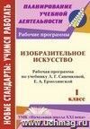 Изобразительное искусство. 1 класс: рабочая программа по учебнику Л. Г. Савенковой, Е. А. Ермолинской Изобразительное искусство. 1 класс: рабочая программа по учебнику Л. Г. Савенковой, Е. А. Ермолинской