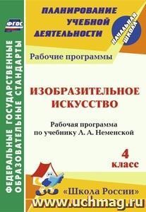 Изобразительное искусство. 4 класс: рабочая программа по учебнику Л. А. Неменской. УМК "Школа России"