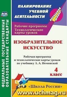 Изобразительное искусство. 4 класс: рабочая программа и технологические карты уроков по учебнику Л. А. Неменской УМК "Школа России"