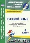 Русский язык. 4 класс: рабочая программа по учебнику. В. П. Канакиной, В. Г. Горецкого Русский язык. 4 класс: рабочая программа по учебнику. В. П. Канакиной, В. Г. Горецкого
