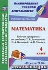 Математика. 4 класс: рабочая программа по учебнику Т. Е. Демидовой, С. А. Козловой, А. П. Тонких Математика. 4 класс: рабочая программа по учебнику Т. Е. Демидовой, С. А. Козловой, А. П. Тонких