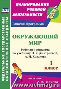Окружающий мир. 1 класс: рабочая программа по учебнику Н. Я. Дмитриевой, А. Н. Казакова