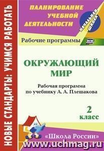Окружающий мир. 2 класс: рабочая программа по учебнику А. А. Плешакова. УМК "Школа России"
