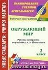 Окружающий мир. 2 класс: рабочая программа по учебнику А. А. Плешакова Окружающий мир. 2 класс: рабочая программа по учебнику А. А. Плешакова
