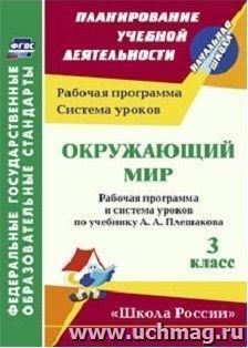 Окружающий мир. 3 класс: рабочая программа и система уроков по учебнику А. А. Плешакова. УМК "Школа России"