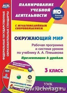 Окружающий мир. 3 класс: рабочая программа и система уроков по учебнику А. А. Плешакова. Презентации к урокам в мультимедийном приложении. УМК "Школа России"