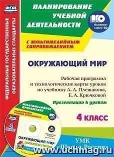 Окружающий мир. 4 класс: рабочая программа и технологические карты  уроков по учебнику А. А. Плешакова, Е. А. Крючковой: УМК "Школа России"