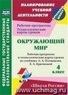 Окружающий мир. 4 класс: рабочая программа и технологические карты уроков по учебнику А. А. Плешакова, Е. А. Крючковой Окружающий мир. 4 класс: рабочая программа и технологические карты уроков по учебнику А. А. Плешакова, Е. А. Крючковой