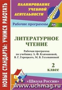 Литературное чтение. 2 класс: рабочая программа по учебнику Л. Ф. Климановой, В. Г. Горецкого, М. В. Головановой. УМК "Школа России"
