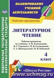 Литературное чтение. 4 класс: рабочая программа по учебнику Л. Ф. Климановой,  В. Г. Горецкого, М. В. Головановой, Л. А. Виноградской, М. В. Бойкиной. УМК "Школа России"