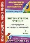 Литературное чтение. 2 класс: рабочая программа по учебнику Л. Ф. Климановой, В. Г. Горецкого, М. В. Головановой Литературное чтение. 2 класс: рабочая программа по учебнику Л. Ф. Климановой, В. Г. Горецкого, М. В. Головановой