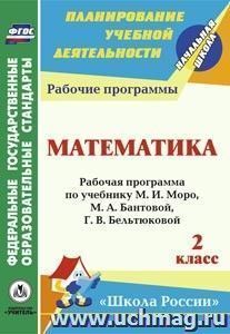 Математика. 2 класс: рабочая программа по учебнику М. И. Моро, М. А. Бантовой, Г. В. Бельтюковой, С. И. Волковой, С. В. Степановой УМК "Школа России"