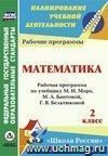 Математика. 2 класс: рабочая программа по учебнику М. И. Моро, М. А. Бантовой, Г. В. Бельтюковой, С. И. Волковой, С. В. Степановой Математика. 2 класс: рабочая программа по учебнику М. И. Моро, М. А. Бантовой, Г. В. Бельтюковой, С. И. Волковой, С. В. Степановой