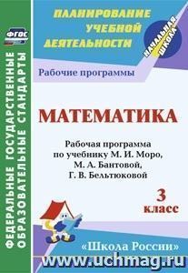 Математика. 3 класс: рабочая программа по учебнику М. И. Моро, М. А. Бантовой, Г. В. Бельтюковой, С. И. Волковой, С. В. Степановой УМК "Школа России"