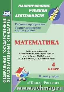 Математика. 4 класс: рабочая программа и технологические карты уроков по учебнику М. И. Моро, М. А. Бантовой, Г. В. Бельтюковой. II полугодие. УМК "Школа России"
