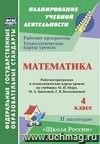 Математика. 4 класс: рабочая программа и технологические карты уроков по учебнику М. И. Моро, М. А. Бантовой, Г. В. Бельтюковой. II полугодие Математика. 4 класс: рабочая программа и технологические карты уроков по учебнику М. И. Моро, М. А. Бантовой, Г. В. Бельтюковой. II полугодие