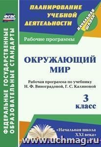 Окружающий мир. 3 класс: рабочая программа по учебнику Н. Ф. Виноградовой,  Г. С. Калиновой. УМК "Начальная школа XXI века"