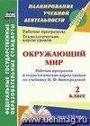 Окружающий мир. 2 класс: рабочая программа и технологические карты уроков по учебнику Н. Ф. Виноградовой Окружающий мир. 2 класс: рабочая программа и технологические карты уроков по учебнику Н. Ф. Виноградовой